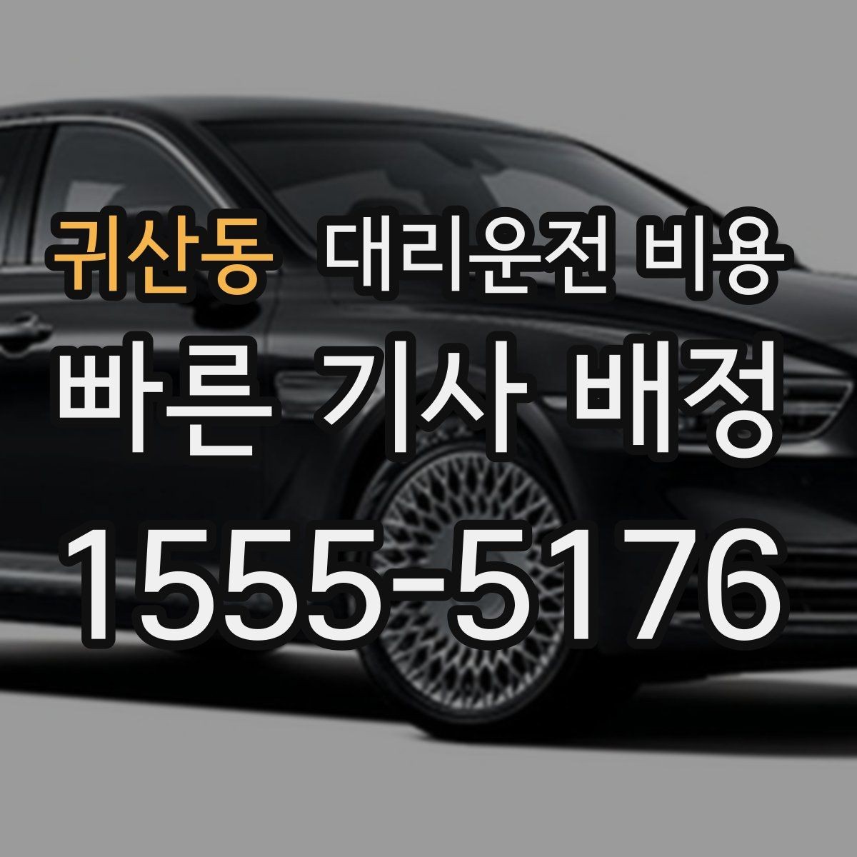 귀산동 대리운전 비용 절약을 위해 역 앞 만남 장소 정하기