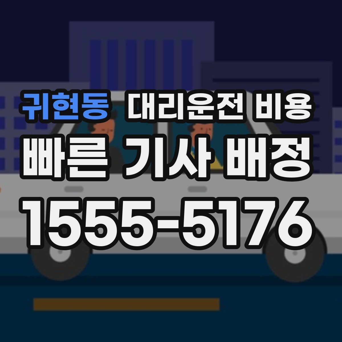 귀현동 대리운전 비용 우천이나 눈 오는 날 변동이 생길까