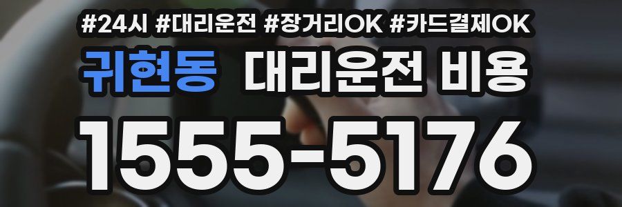 귀현동 대리운전 비용