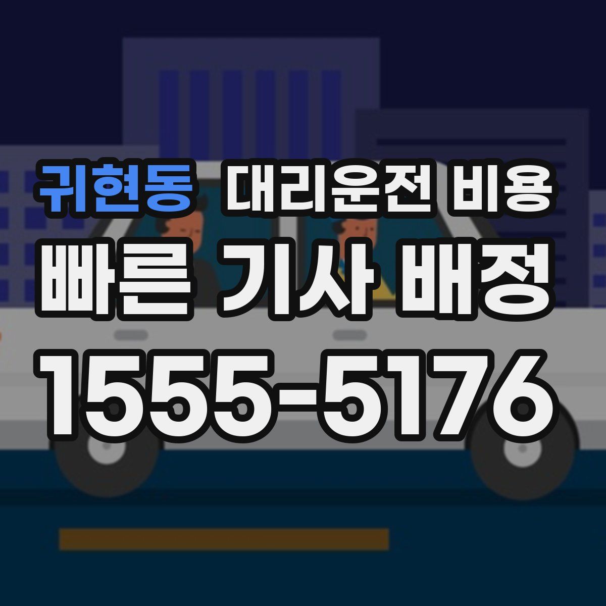 귀현동 대리운전