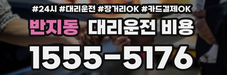 반지동 대리운전 비용