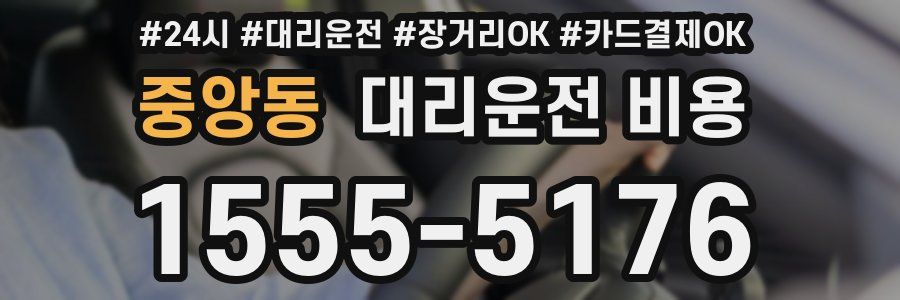 중앙동 대리운전 비용