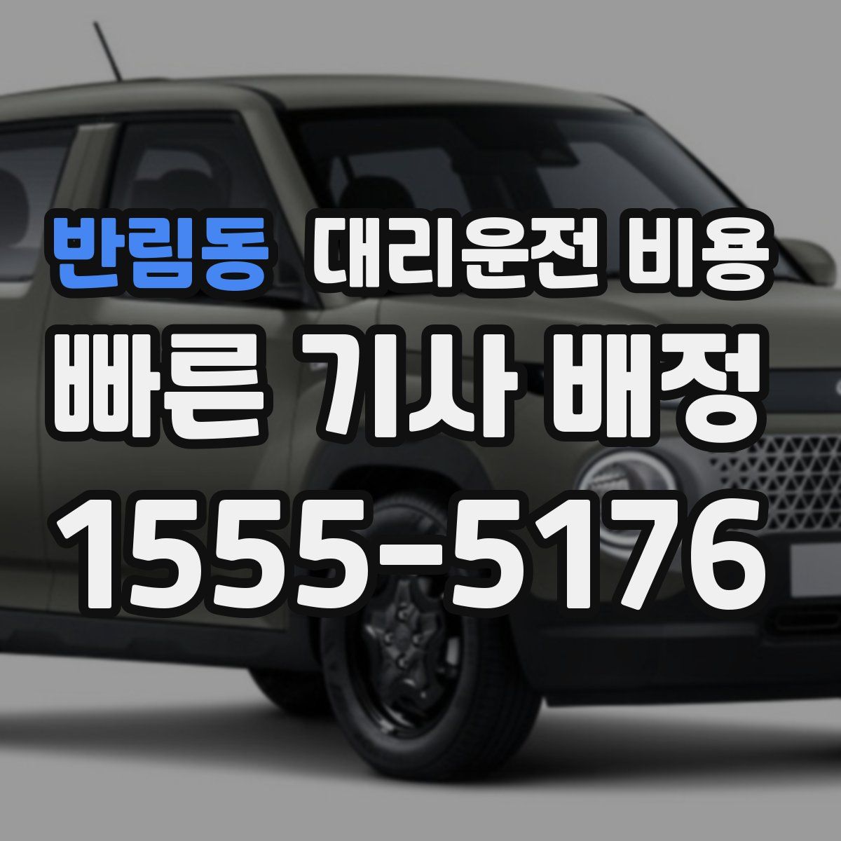 반림동 대리운전