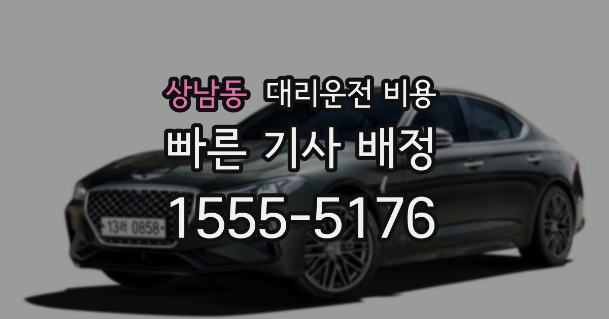 상남동 대리운전 가격