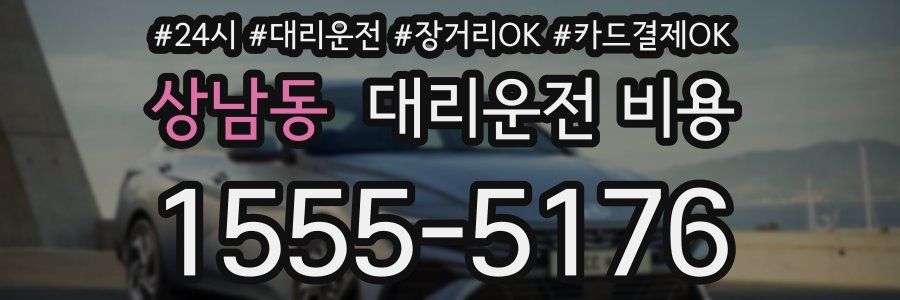 상남동 대리운전 비용