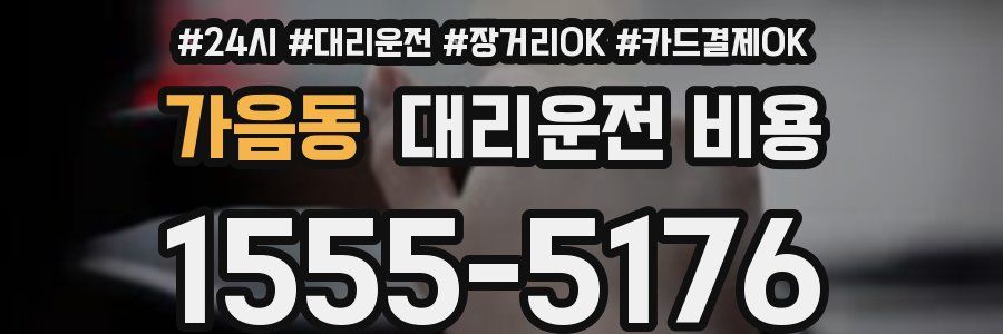 가음동 대리운전 비용