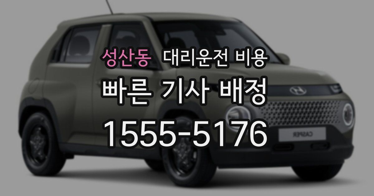 성산동 대리운전 가격