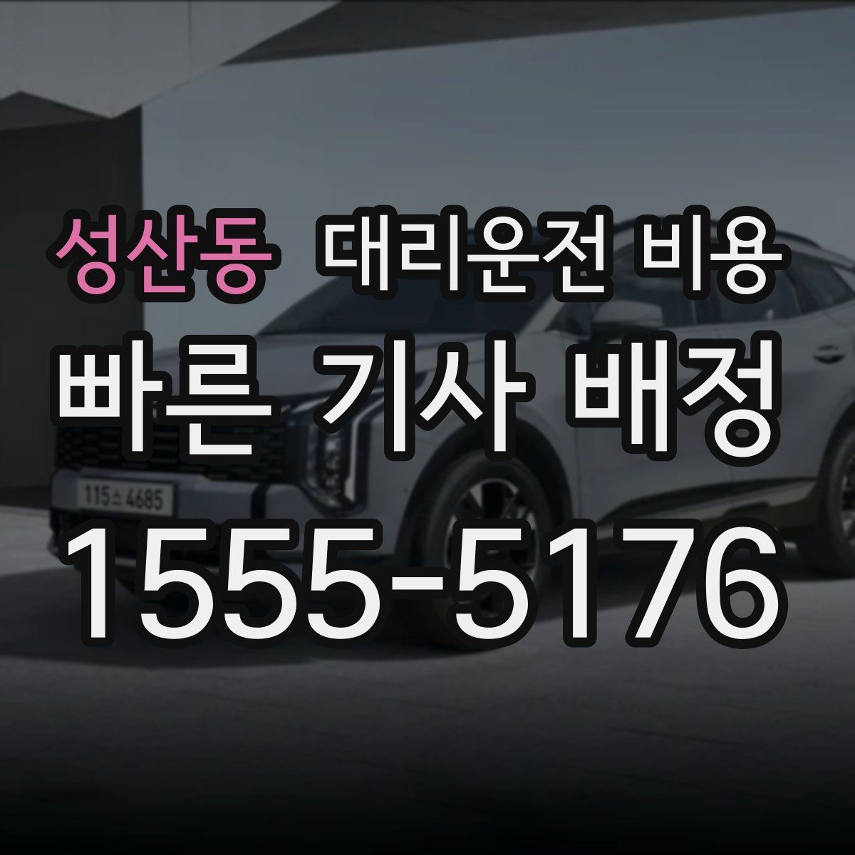 성산동 대리운전