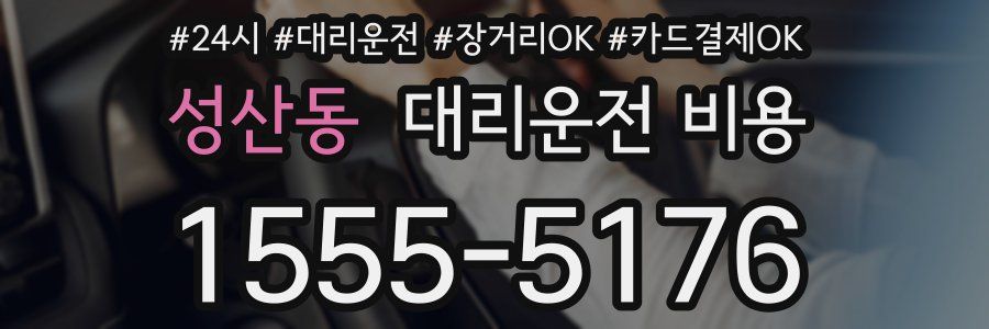 성산동 대리운전 비용
