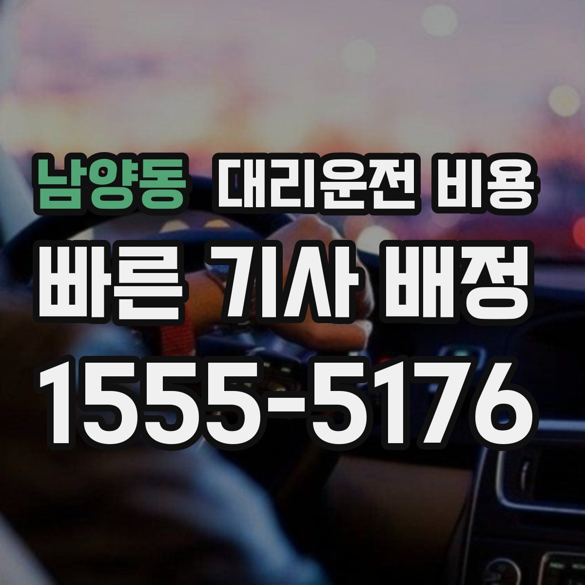 남양동 대리운전
