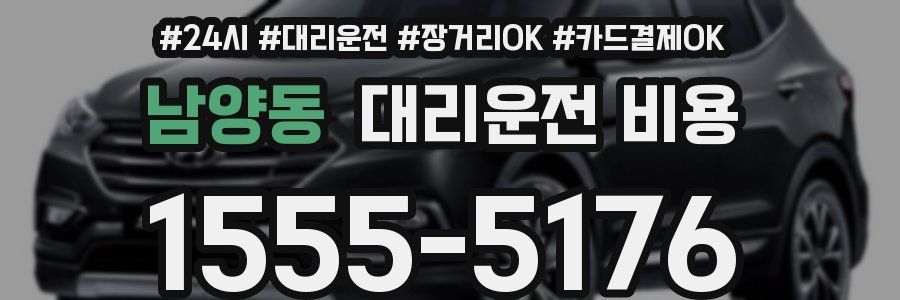 남양동 대리운전 비용