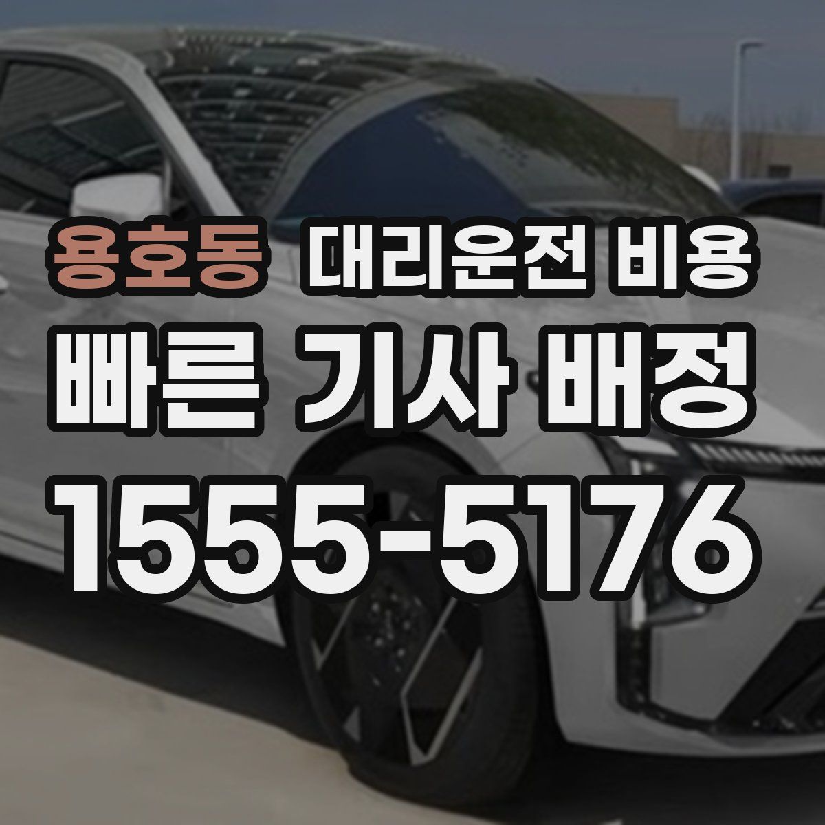 용호동 대리운전