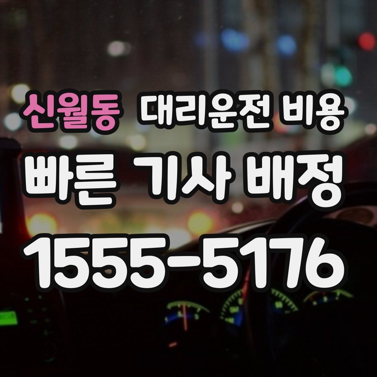 신월동 대리운전 비용 일정이 촉박할 때 먼저 확인할 것