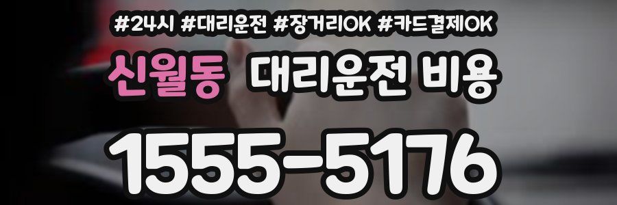 신월동 대리운전 비용