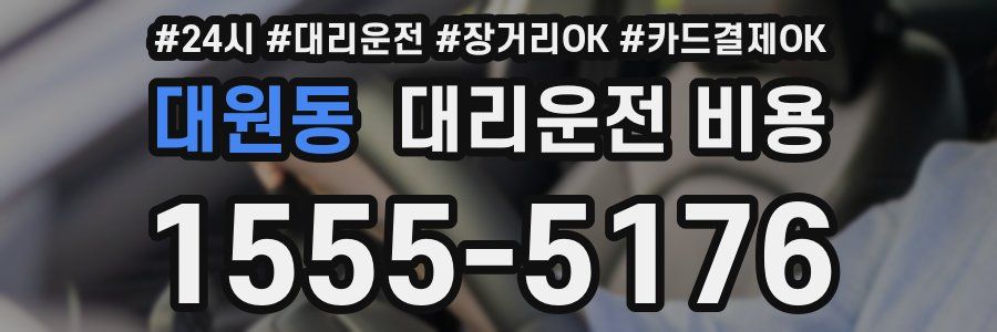 대원동 대리운전 비용