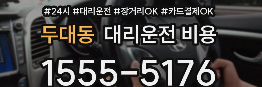 두대동 대리운전 비용