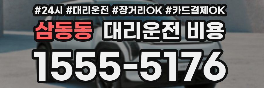 삼동동 대리운전 비용