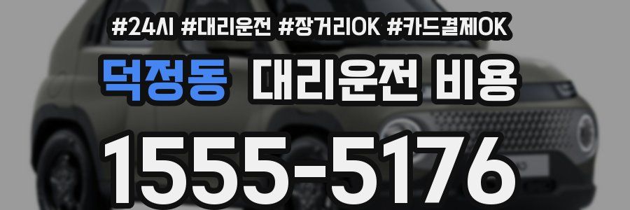 덕정동 대리운전 비용