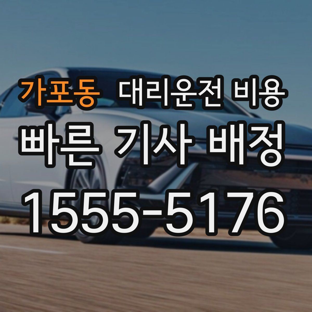 가포동 대리운전 비용 줄이는 만남 장소 선택법