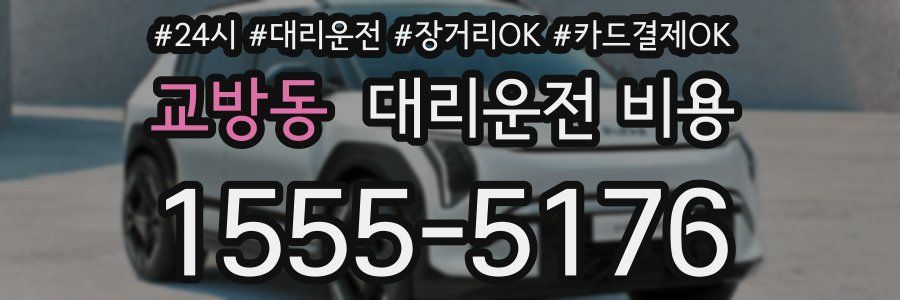 교방동 대리운전 비용