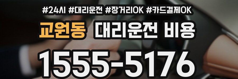 교원동 대리운전 비용