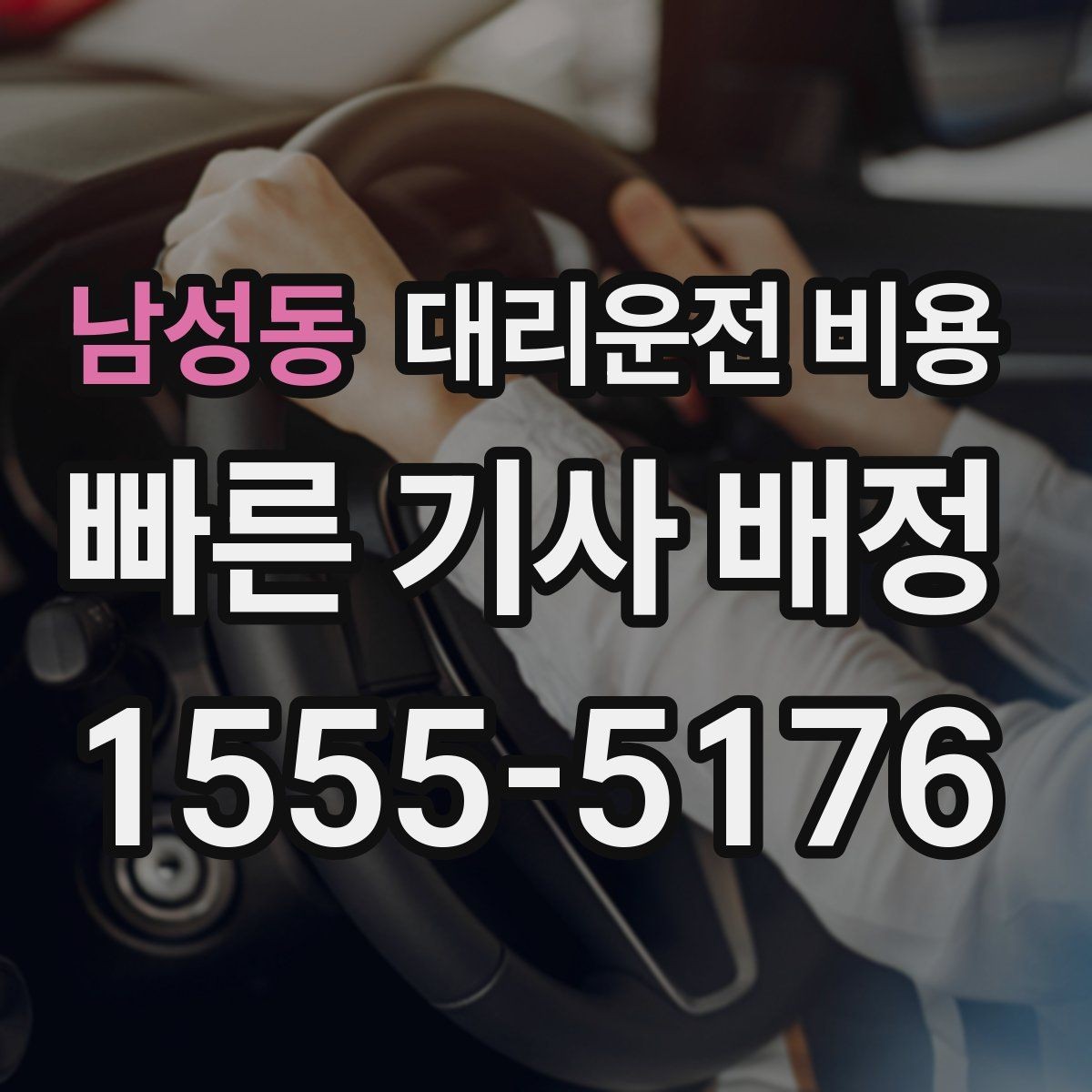 남성동 대리운전 비용 출발 전 확인하면 다음 날이 편해집니다