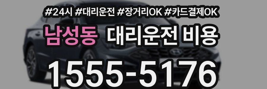 남성동 대리운전 비용
