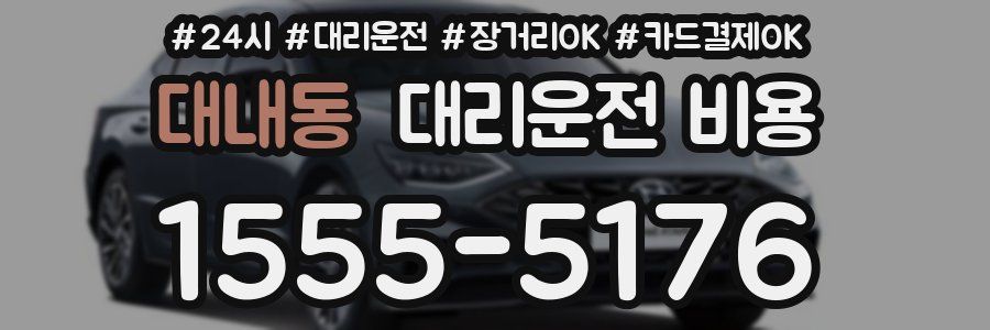 대내동 대리운전 비용