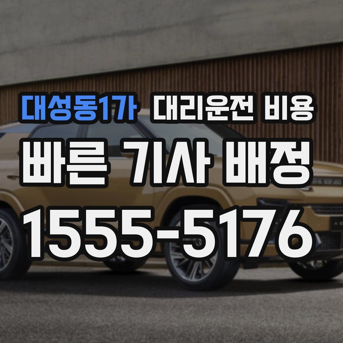 대성동1가 대리운전 비용 목적지 앞 하차를 편하게 하는 위치 선택