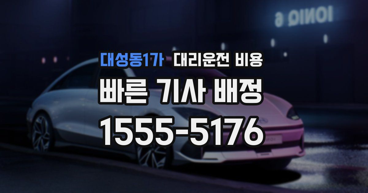 대성동1가 대리운전 가격