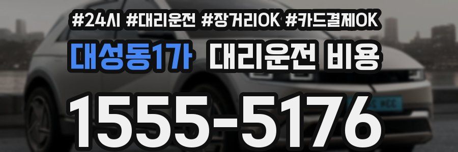 대성동1가 대리운전 비용