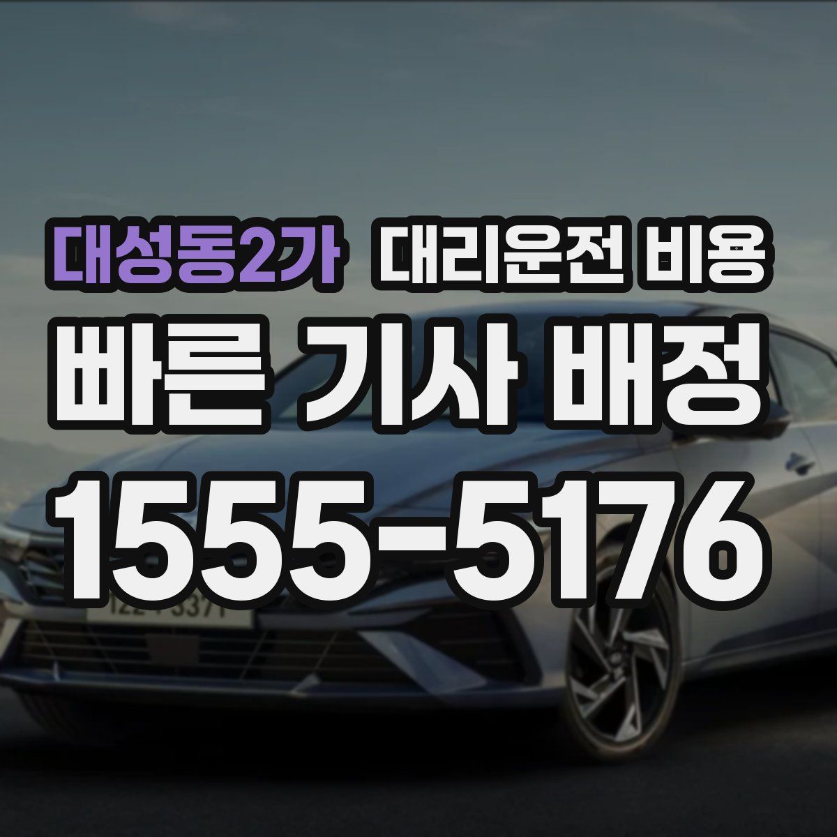 대성동2가 대리운전