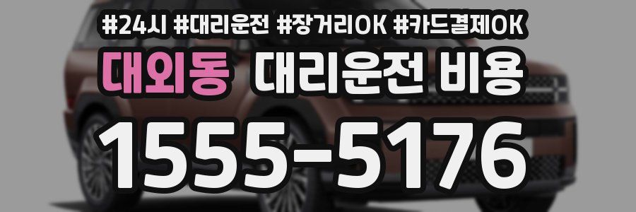 대외동 대리운전 비용