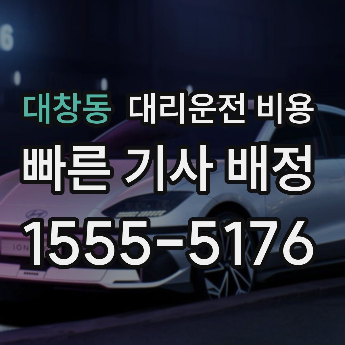 대창동 대리운전 비용 목적지 변경이 잦을 때 팁
