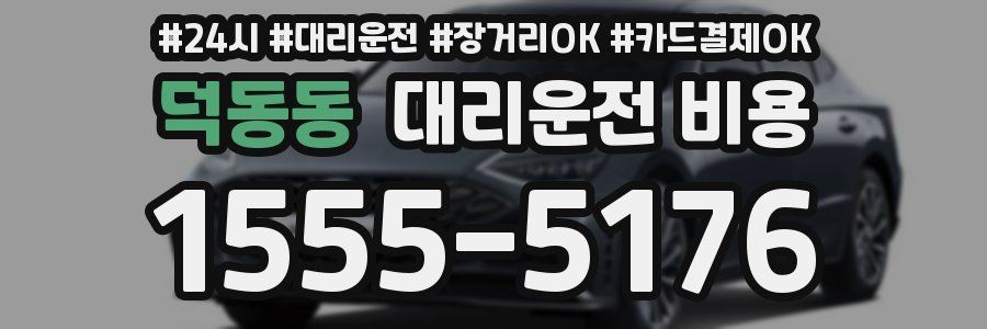덕동동 대리운전 비용