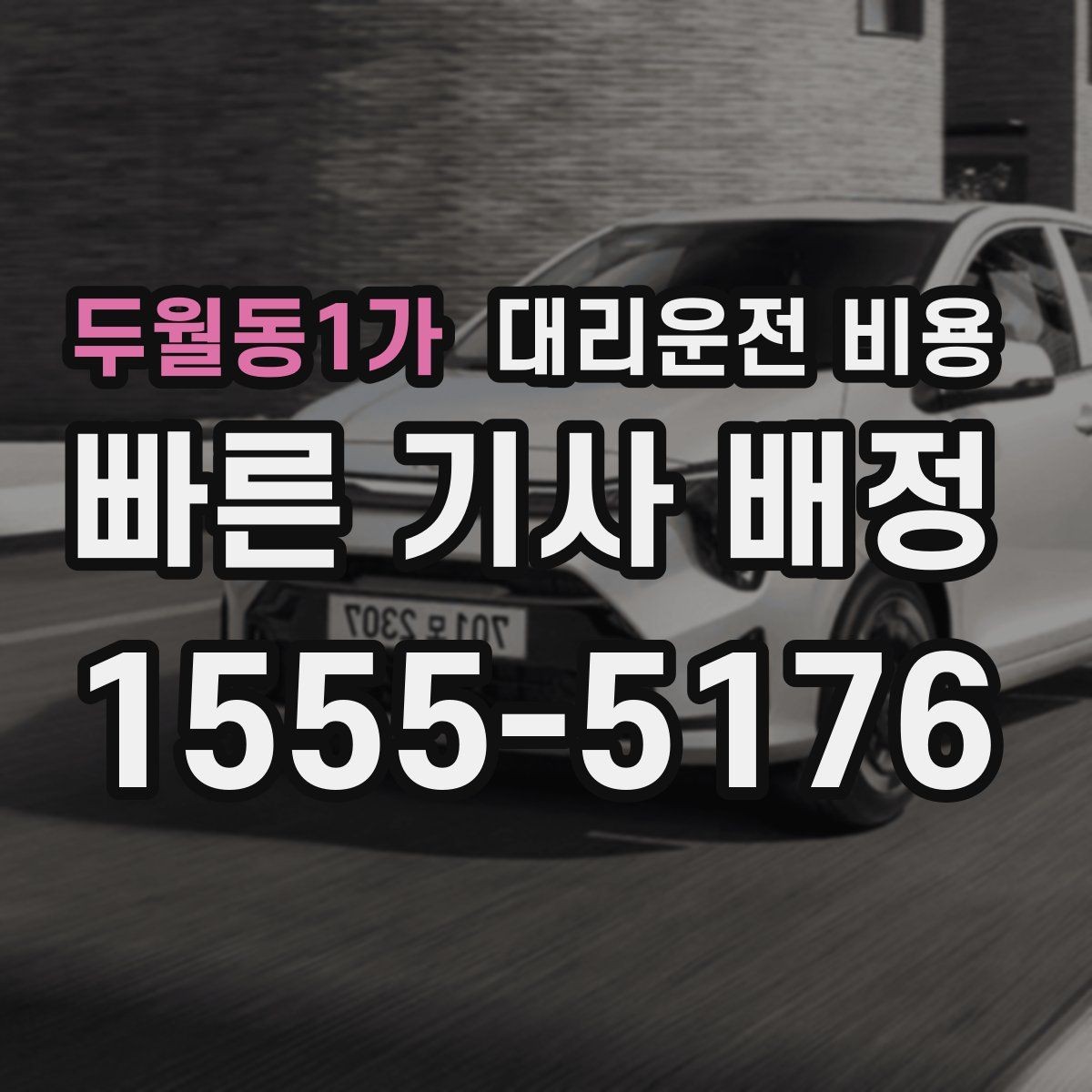 두월동1가 대리운전 비용 공항 픽업 일정에 중요한 이유