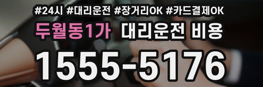 두월동1가 대리운전 비용