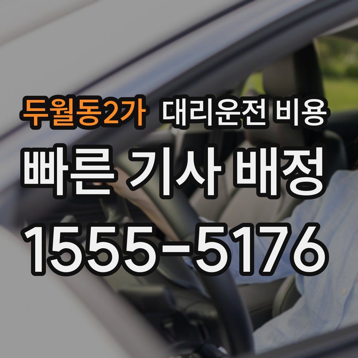 두월동2가 대리운전 비용 현장 추가금이 걱정될 때 확인법