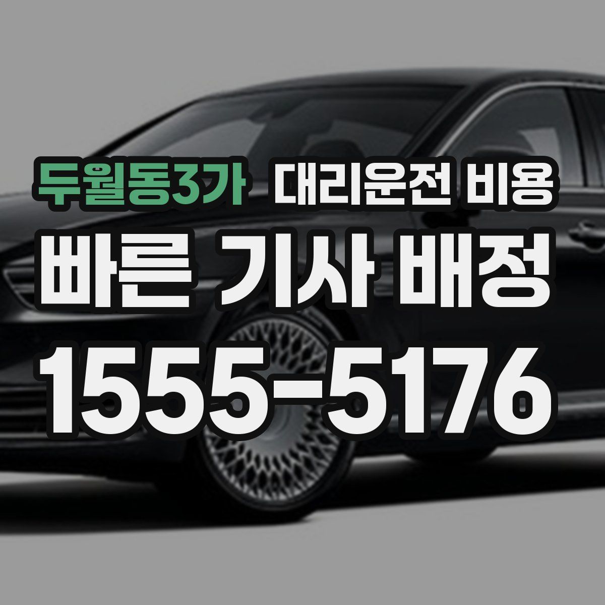 두월동3가 대리운전