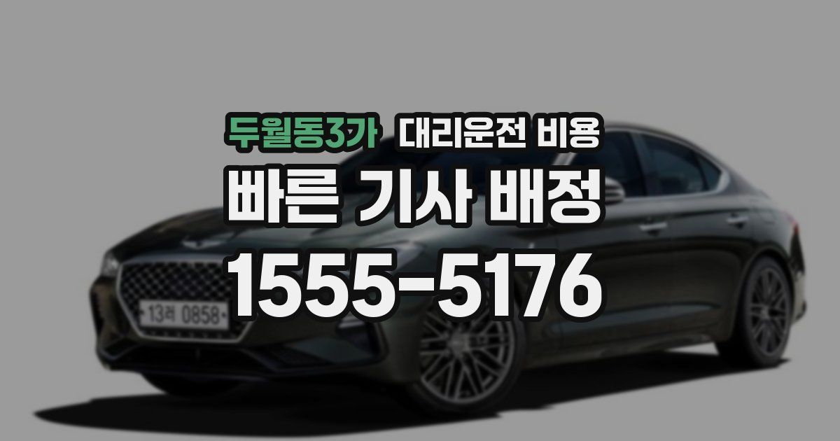 두월동3가 대리운전 가격