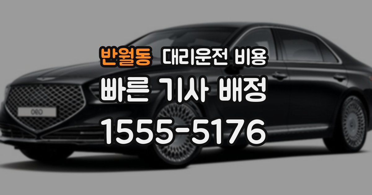 반월동 대리운전 가격