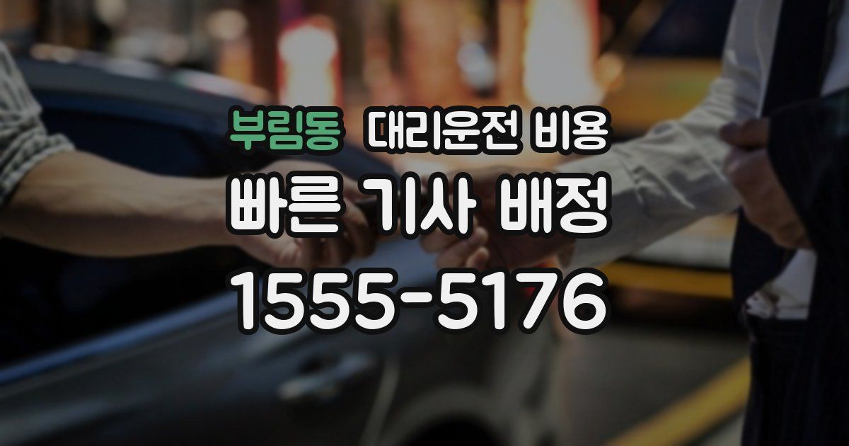 부림동 대리운전 가격