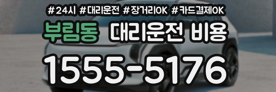 부림동 대리운전 비용