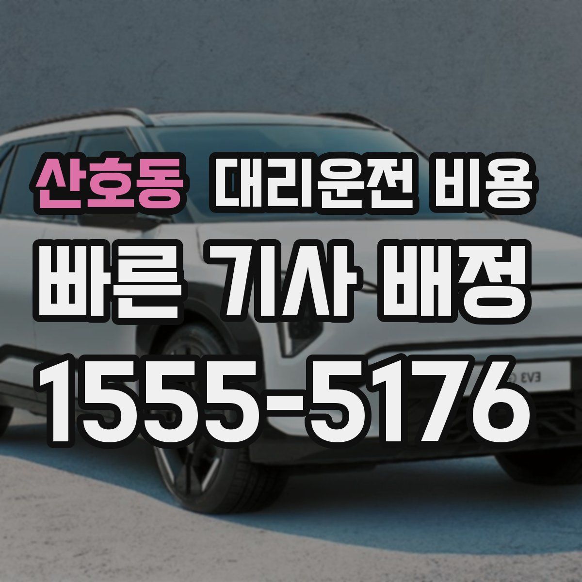 산호동 대리운전