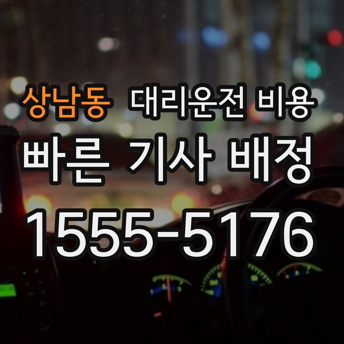상남동 대리운전