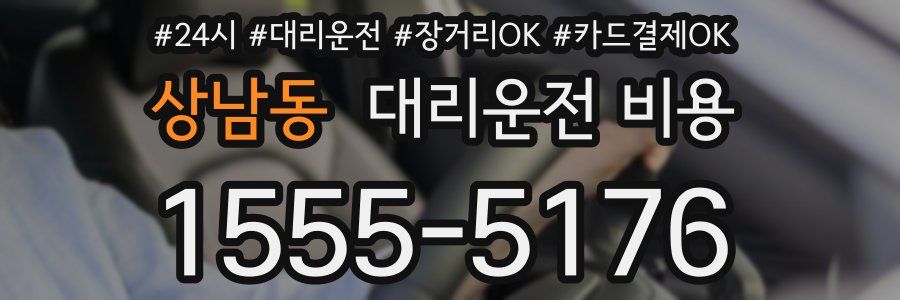 상남동 대리운전 비용