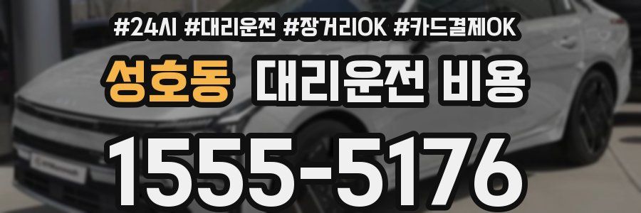 성호동 대리운전 비용