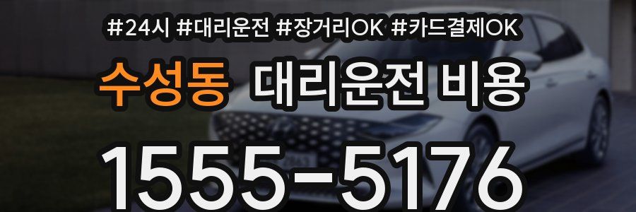 수성동 대리운전 비용