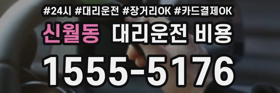 신월동 대리운전 비용