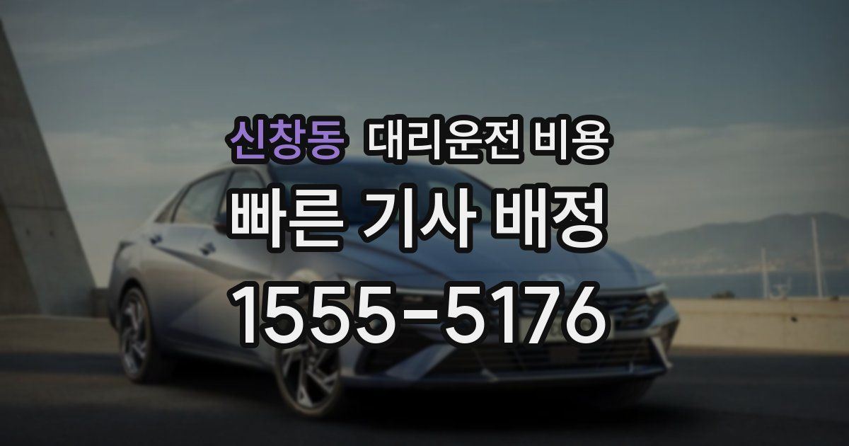 신창동 대리운전 가격